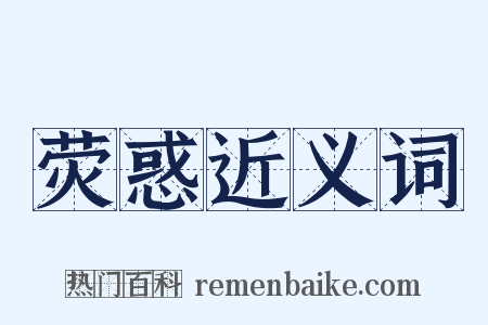 荧惑近义词是什么意思的图片